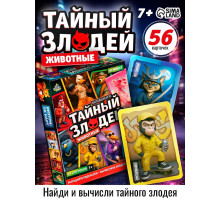 Настольная игра «Тайный злодей. Животные», 56 карт, 7+