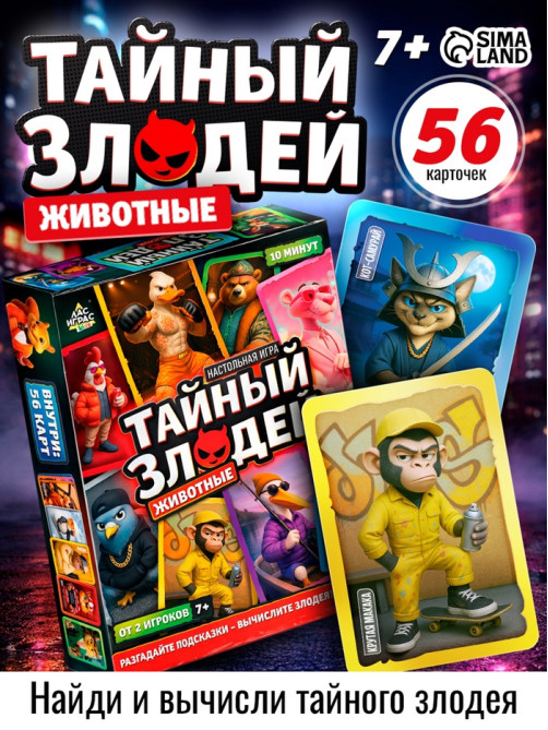 Настольная игра «Тайный злодей. Животные», 56 карт, 7+
