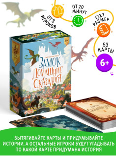 Настольная игра «Замок. Домашние сказания», 53 карты, 6+