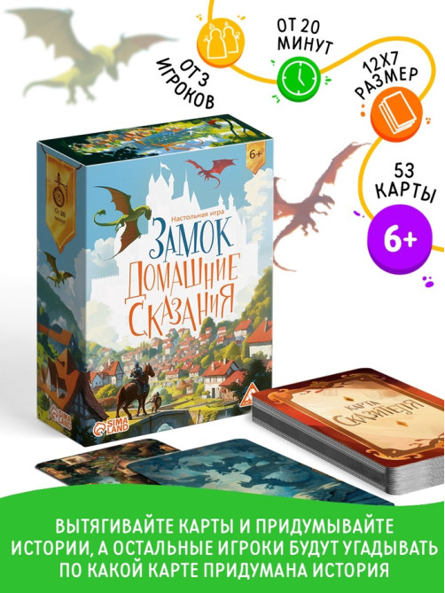 Настольная игра «Замок. Домашние сказания», 53 карты, 6+