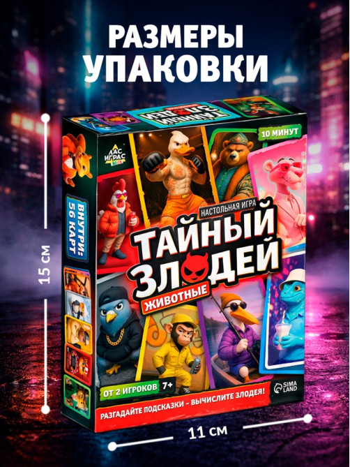 Настольная игра «Тайный злодей. Животные», 56 карт, 7+
