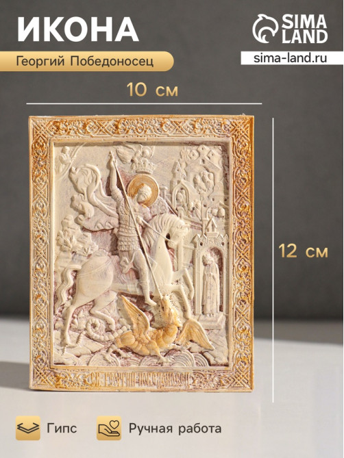 Икона «Георгий Победоносец», с подвесом, 12×10×2 см, гипс, роспись