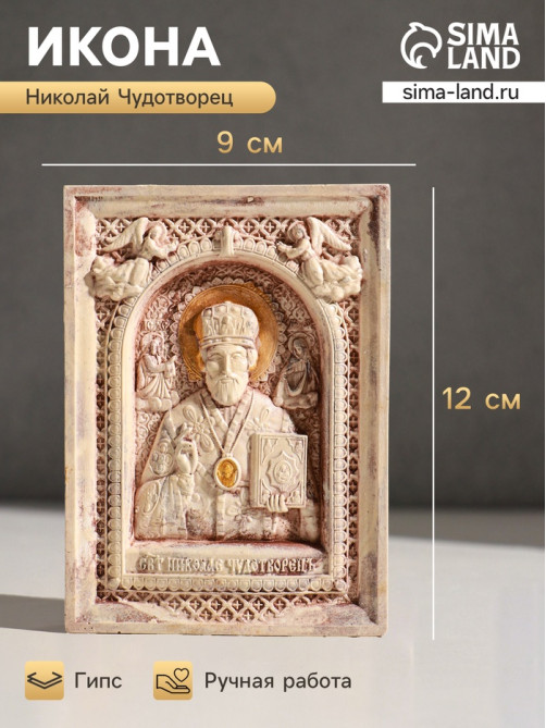 Икона «Николай Чудотворец», с подвесом, 12×9×2 см, гипс, роспись