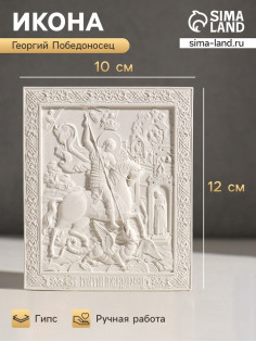 Икона «Георгий Победоносец», с подвесом, 12×10×2 см, гипс