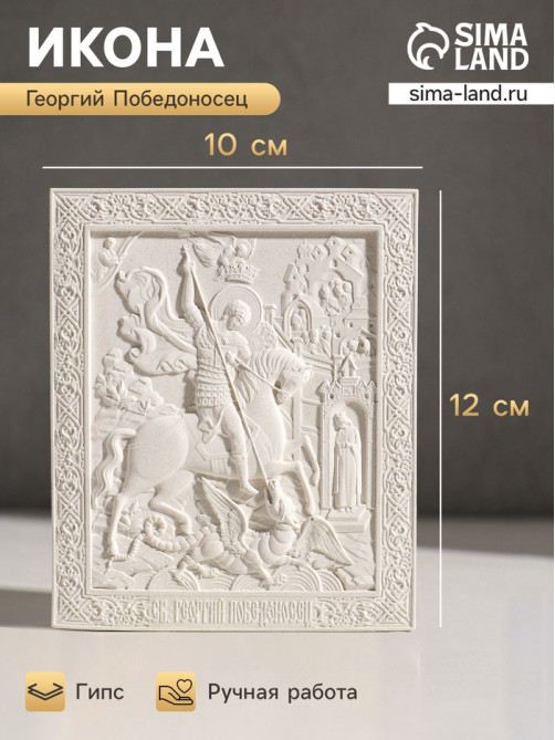 Икона «Георгий Победоносец», с подвесом, 12×10×2 см, гипс