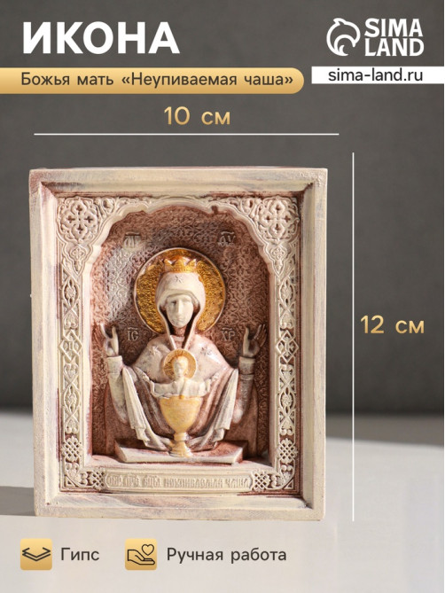 Икона «Неупиваемая чаша», с подвесом, 12×10×2 см, гипс, роспись