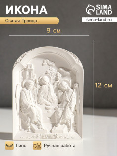 Икона «Святая троица», с подвесом, 12×9×2 см, гипс