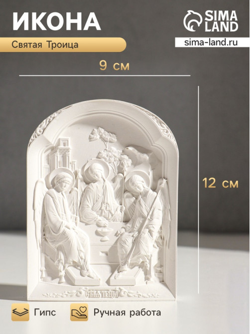 Икона «Святая троица», с подвесом, 12×9×2 см, гипс