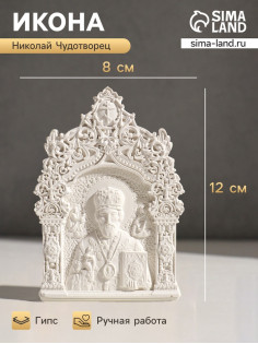 Икона «Николай Чудотворец», с подвесом, 12×8×2 см, гипс