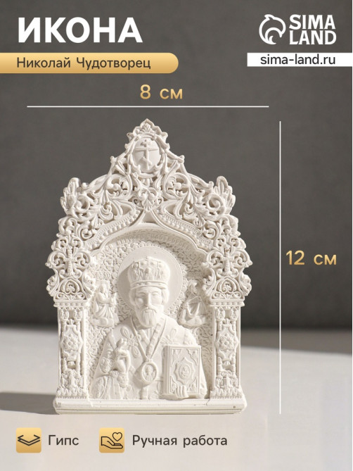 Икона «Николай Чудотворец», с подвесом, 12×8×2 см, гипс
