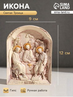 Икона «Святая троица», с подвесом, 12×9×2 см, гипс, роспись