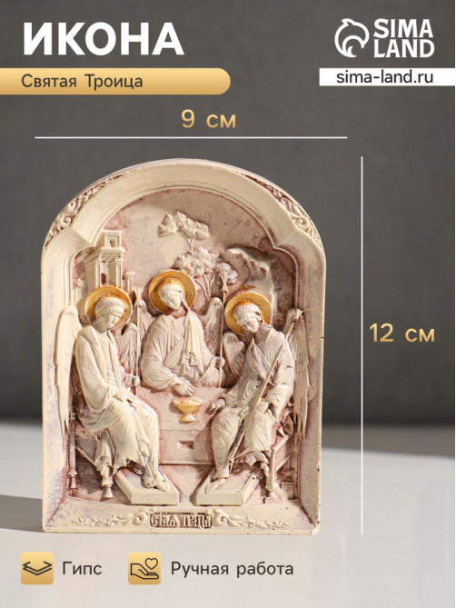 Икона «Святая троица», с подвесом, 12×9×2 см, гипс, роспись