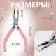 Круглогубцы с бокорезом, для рукоделия, 13×6.5 см, розовые