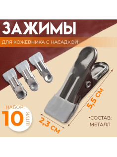 Зажимы для кожевника с насадкой, 5.5×2.3 см, металл, цвет разноцветный