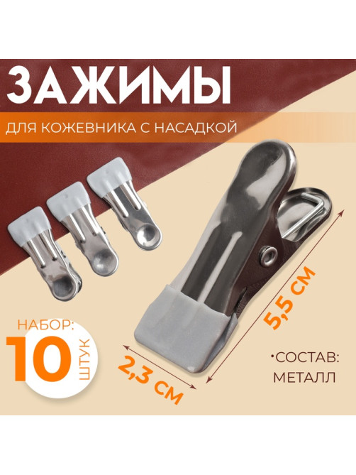 Зажимы для кожевника с насадкой, 5.5×2.3 см, металл, цвет разноцветный