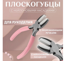 Плоскогубцы с нейлоновыми насадками, для рукоделия, 14×6.5 см, цвет серебряный/розовый