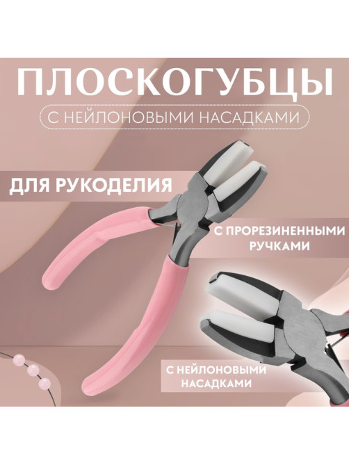 Плоскогубцы с нейлоновыми насадками, для рукоделия, 14×6.5 см, цвет серебряный/розовый