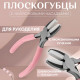 Плоскогубцы с нейлоновыми насадками, для рукоделия, 14×6.5 см, цвет серебряный/розовый