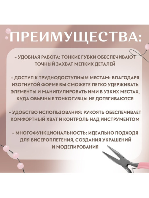 Тонкогубцы изогнутые, для рукоделия, 13×6.5 см, цвет серебряный/розовый