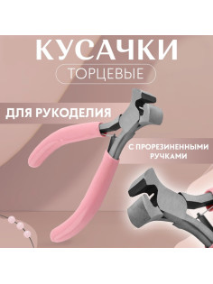 Кусачки торцевые, для рукоделия, 10.5×6.5 см, розовые
