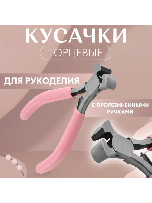 Кусачки торцевые, для рукоделия, 10.5×6.5 см, розовые