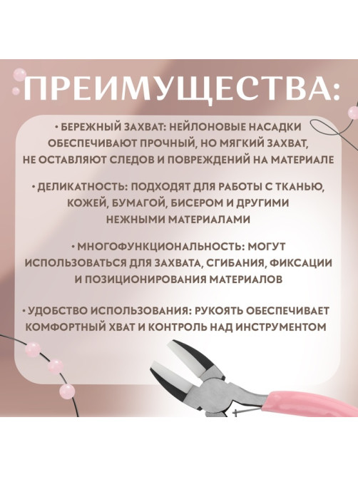 Плоскогубцы с нейлоновыми насадками, для рукоделия, 14×6.5 см, цвет серебряный/розовый