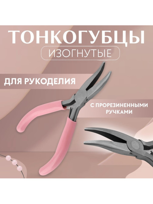Тонкогубцы изогнутые, для рукоделия, 13×6.5 см, цвет серебряный/розовый