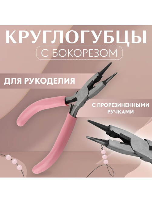 Круглогубцы с бокорезом, для рукоделия, 13×6.5 см, розовые
