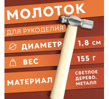 Молоток для рукоделия, 15.5×6.5×1.8 см, цвет светлое дерево