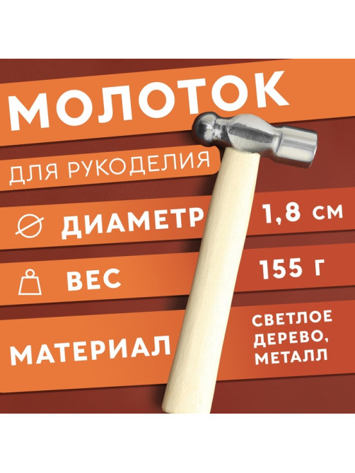 Молоток для рукоделия, 15.5×6.5×1.8 см, цвет светлое дерево