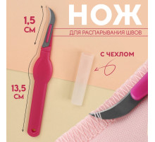 Нож для распарывания швов, с чехлом, 13.5 см, лезвие 1.5 см, цвет фиолетовый