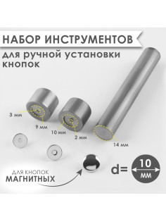 Набор инструментов для ручной установки магнитных кнопок, d=10 мм