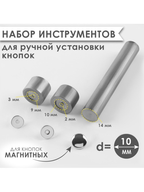 Набор инструментов для ручной установки магнитных кнопок, d=10 мм