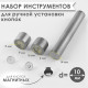 Набор инструментов для ручной установки магнитных кнопок, d=10 мм