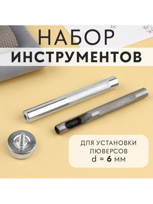 Набор инструментов для ручной установки люверсов №4, d=6 мм, с колодцем