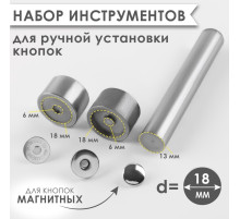 Набор инструментов для ручной установки магнитных кнопок, d=18 мм