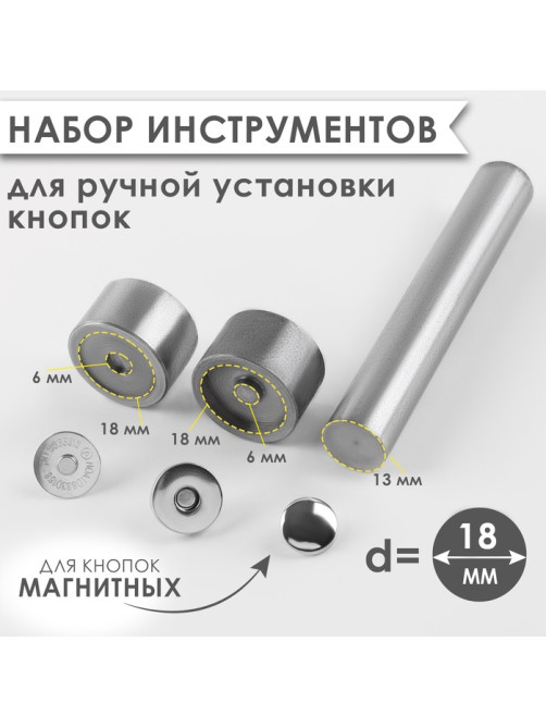 Набор инструментов для ручной установки магнитных кнопок, d=18 мм