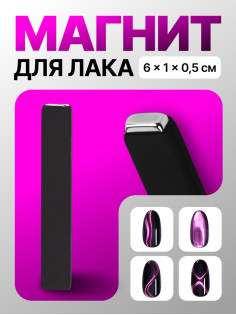 Магнит для лака, 6×1×0.5 см, резиновая ручка, чёрный