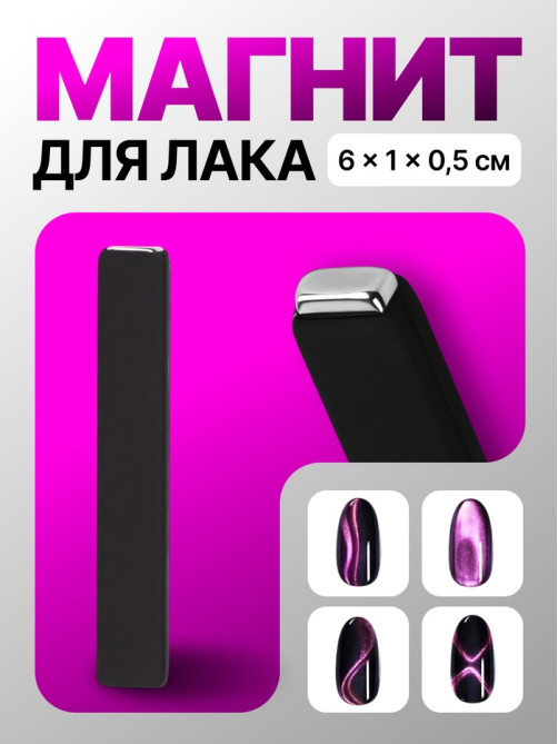 Магнит для лака, 6×1×0.5 см, резиновая ручка, чёрный