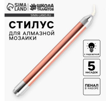 Стилус для алмазной мозаики с подсветкой, 5 насадок