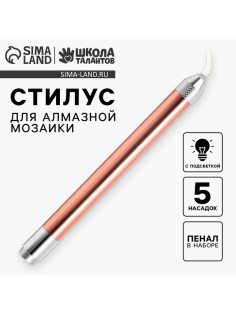 Стилус для алмазной мозаики с подсветкой, 5 насадок
