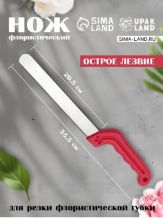 Нож для флористической губки