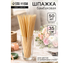 Шпажка бамбуковая для цветов и сервировки стола, 35 см, 50 шт.
