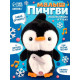 Интерактивная игрушка ZABIAKA «Малыш Пингви», звук, свет, повторяет