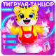 Музыкальная игрушка ZABIAKA «Тигруля-танцуля», световые и звуковые эффекты, танцует