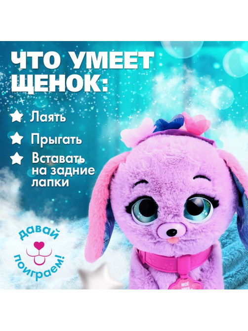 Интерактивная игрушка ZABIAKA «Волшебные питомцы: Милый щенок», реагирует на касания и хлопки, сиреневая
