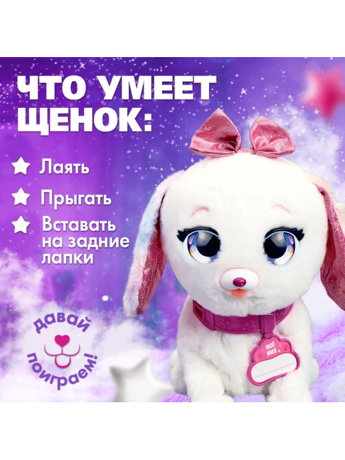 Интерактивная игрушка ZABIAKA «Волшебные питомцы: Милый щенок», реагирует на касания и хлопки, белая