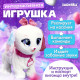 Интерактивная игрушка ZABIAKA «Волшебные питомцы: Милый щенок», реагирует на касания и хлопки, белая