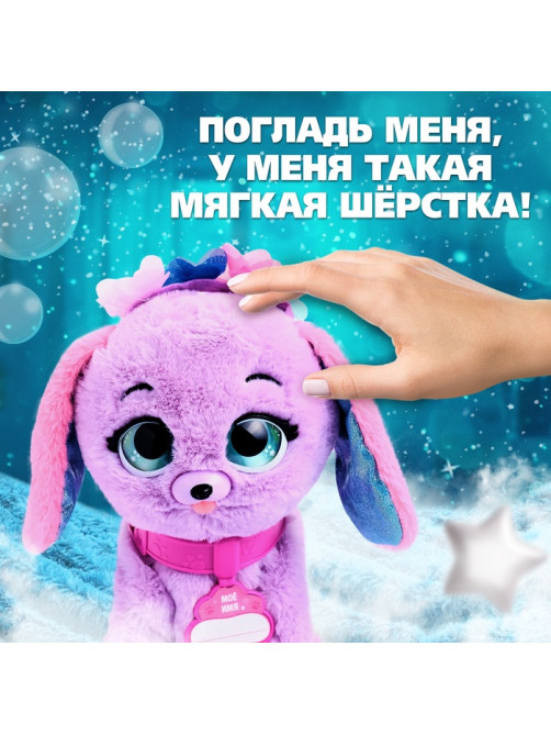 Интерактивная игрушка ZABIAKA «Волшебные питомцы: Милый щенок», реагирует на касания и хлопки, сиреневая