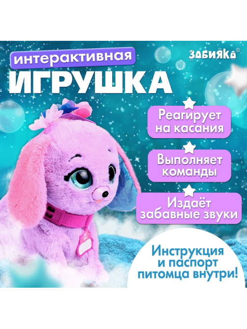 Интерактивная игрушка ZABIAKA «Волшебные питомцы: Милый щенок», реагирует на касания и хлопки, сиреневая